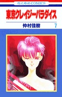 couverture, jaquette Tokyo Crazy Paradise 7  (Hakusensha) Manga