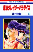 couverture, jaquette Tokyo Crazy Paradise 10  (Hakusensha) Manga
