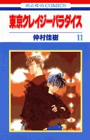 couverture, jaquette Tokyo Crazy Paradise 11  (Hakusensha) Manga