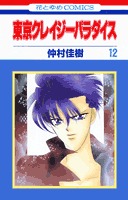couverture, jaquette Tokyo Crazy Paradise 12  (Hakusensha) Manga