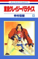 couverture, jaquette Tokyo Crazy Paradise 13  (Hakusensha) Manga