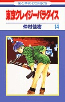 couverture, jaquette Tokyo Crazy Paradise 14  (Hakusensha) Manga