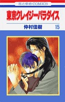 couverture, jaquette Tokyo Crazy Paradise 15  (Hakusensha) Manga