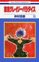 couverture, jaquette Tokyo Crazy Paradise 16  (Hakusensha) Manga