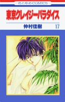 couverture, jaquette Tokyo Crazy Paradise 17  (Hakusensha) Manga
