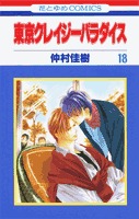 couverture, jaquette Tokyo Crazy Paradise 18  (Hakusensha) Manga