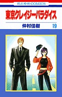 couverture, jaquette Tokyo Crazy Paradise 19  (Hakusensha) Manga