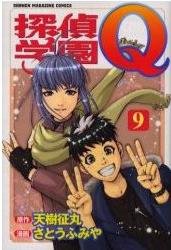 couverture, jaquette Tantei Gakuen Q 9  (Kodansha) Manga