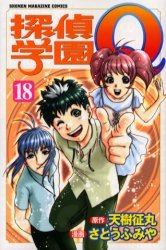 couverture, jaquette Tantei Gakuen Q 18  (Kodansha) Manga