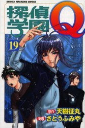 couverture, jaquette Tantei Gakuen Q 19  (Kodansha) Manga