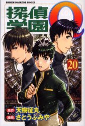 couverture, jaquette Tantei Gakuen Q 20  (Kodansha) Manga