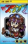 couverture, jaquette Dr Slump 3  (Shueisha) Manga