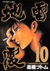 couverture, jaquette Jiraishin 10  (Kodansha) Manga