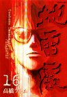 couverture, jaquette Jiraishin 16  (Kodansha) Manga