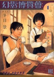 couverture, jaquette Les Mystères de Taisho 1  (Gentosha) Manga