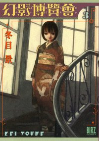 couverture, jaquette Les Mystères de Taisho 3  (Gentosha) Manga
