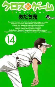 couverture, jaquette Cross Game 14  (Shogakukan) Manga