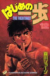couverture, jaquette Ippo 12  (Kodansha) Manga