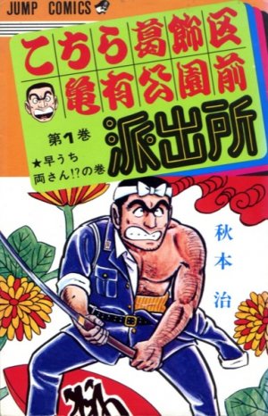 couverture, jaquette Kochikame 1  (Shueisha) Manga