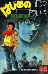 couverture, jaquette Ippo 62  (Kodansha) Manga