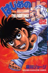 couverture, jaquette Ippo 82  (Kodansha) Manga