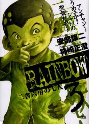 couverture, jaquette Rainbow 3  (Shogakukan) Manga