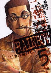 couverture, jaquette Rainbow 5  (Shogakukan) Manga