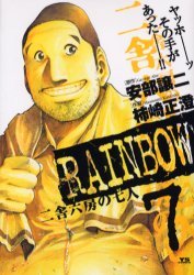 couverture, jaquette Rainbow 7  (Shogakukan) Manga