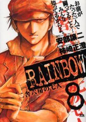 couverture, jaquette Rainbow 8  (Shogakukan) Manga