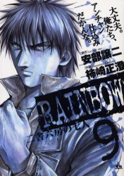 couverture, jaquette Rainbow 9  (Shogakukan) Manga