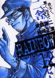 couverture, jaquette Rainbow 12  (Shogakukan) Manga