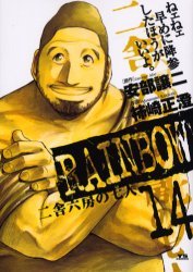 couverture, jaquette Rainbow 14  (Shogakukan) Manga