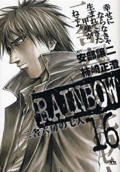 couverture, jaquette Rainbow 16  (Shogakukan) Manga