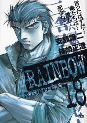 couverture, jaquette Rainbow 18  (Shogakukan) Manga