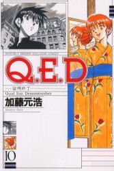 Q.E.D. - Shoumei Shuuryou 10