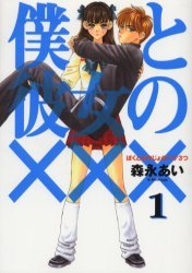couverture, jaquette Boku to Kanojo no XXX 1  (Mag garden) Manga