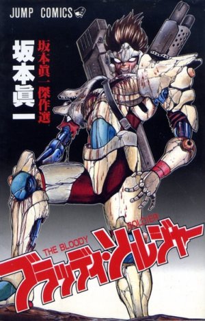 couverture, jaquette The Bloody Soldier   (Shueisha) Manga