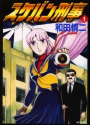 couverture, jaquette Sukeban Deka 1  (Hakusensha) Manga