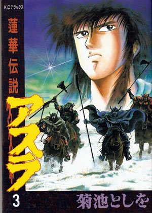 Asura - renge densetsu 3