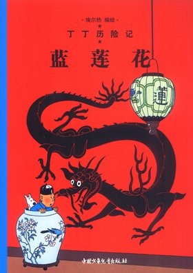 couverture, jaquette Tintin (Les aventures de) 4  - Le lotus bleuChinoise en mandarin (casterman bd) BD