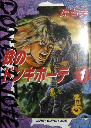 couverture, jaquette Tetsu no DonQuichote 1  (Shueisha) Manga