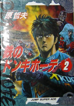couverture, jaquette Tetsu no DonQuichote 2  (Shueisha) Manga