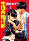 couverture, jaquette Shiritsu Araiso Kôtôgakkô Seitokai Shikkôbu 2  (Tokuma Shoten) Manga