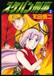 couverture, jaquette Sukeban Deka 2  (Hakusensha) Manga
