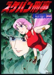 couverture, jaquette Sukeban Deka 3  (Hakusensha) Manga