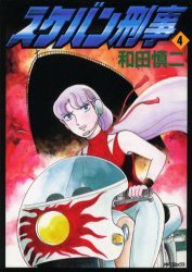 couverture, jaquette Sukeban Deka 4  (Hakusensha) Manga