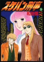 couverture, jaquette Sukeban Deka 5  (Hakusensha) Manga