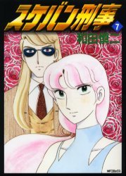 couverture, jaquette Sukeban Deka 7  (Hakusensha) Manga