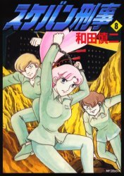 couverture, jaquette Sukeban Deka 8  (Hakusensha) Manga