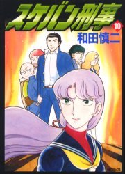 couverture, jaquette Sukeban Deka 10  (Hakusensha) Manga